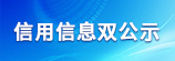 信用信息雙公示